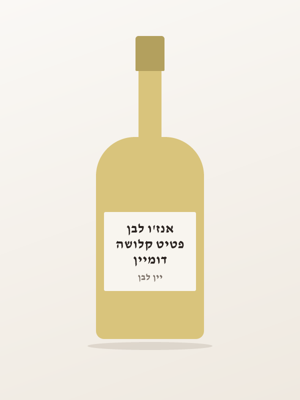 דומיין פטיט קלושה אנז'ו לבן