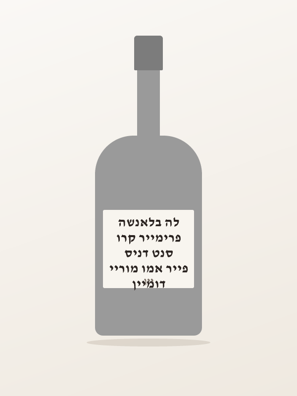 דומיין פייר אמו מוריי סנט דניס פרימייר קרו לה בלאנשה
