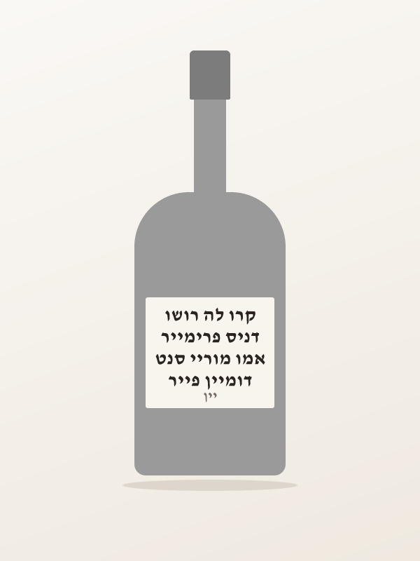 דומיין פייר אמו מוריי סנט דניס פרימייר קרו לה רושו
