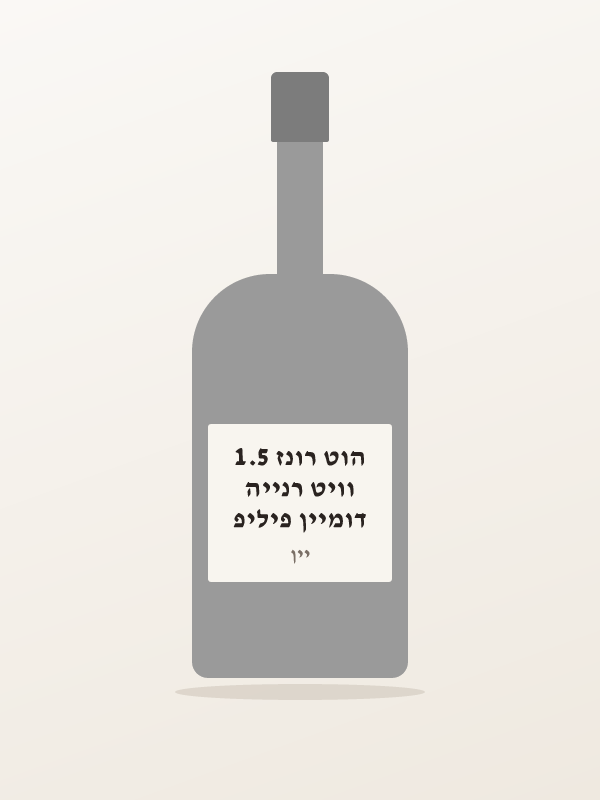 דומיין פיליפ וויט רנייה הוט רונז 1.5