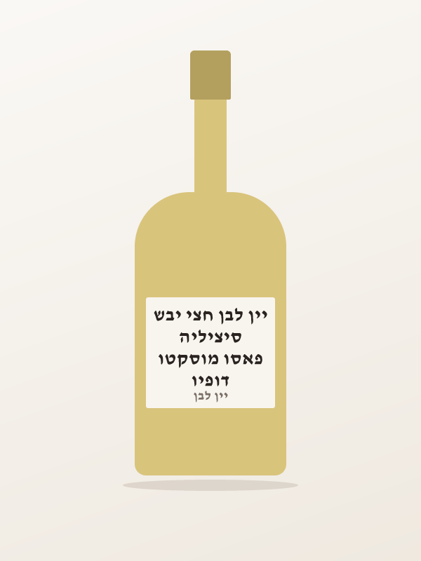 דופיו פאסו מוסקטו סיציליה יין לבן חצי יבש
