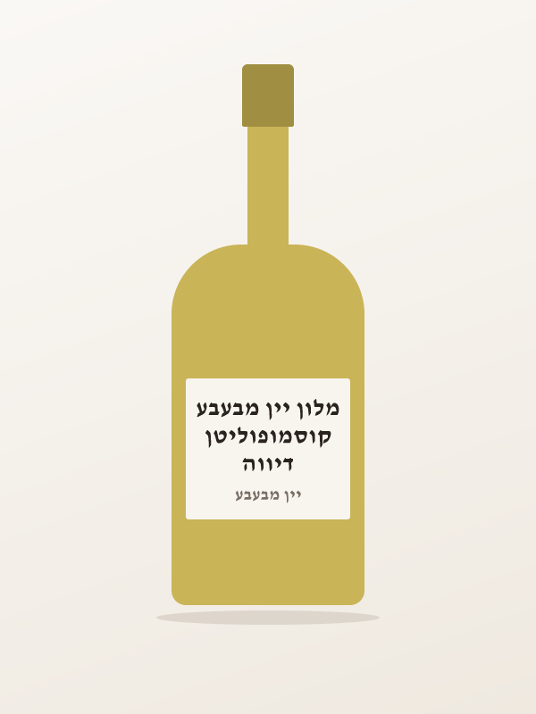 דיווה קוסמופוליטן מלון יין מבעבע
