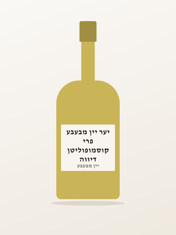 דיווה קוסמופוליטן פרי יער יין מבעבע