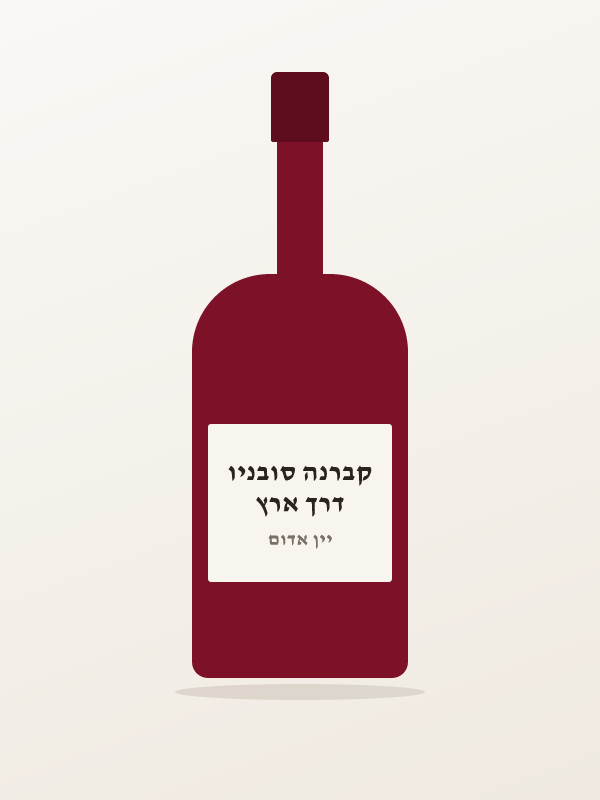 דרך ארץ קברנה סובניו
