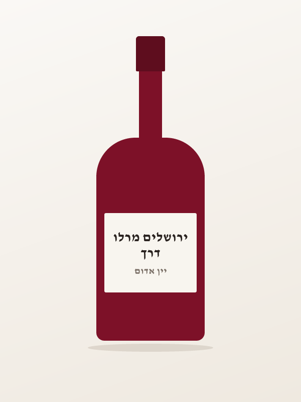 דרך ירושלים מרלו
