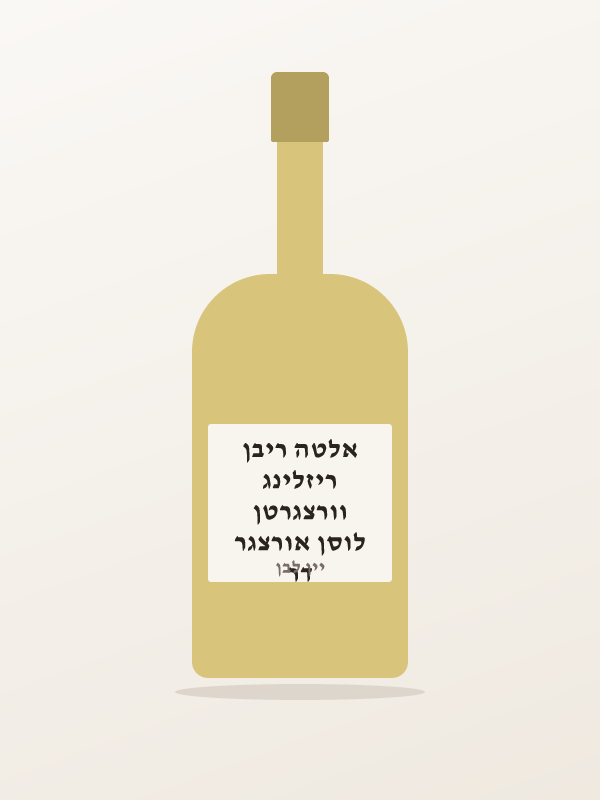 דר לוסן אורצגר וורצגרטן ריזלינג אלטה ריבן