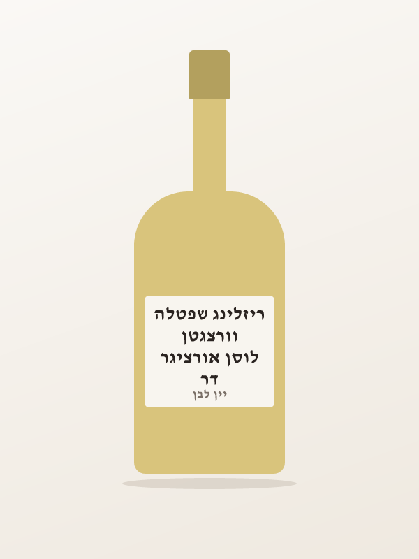 דר לוסן אורציגר וורצגטן ריזלינג שפטלה