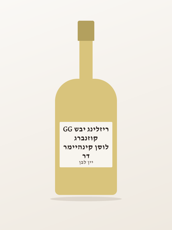דר לוסן קינהיימר קוזנברג ריזלינג יבש GG