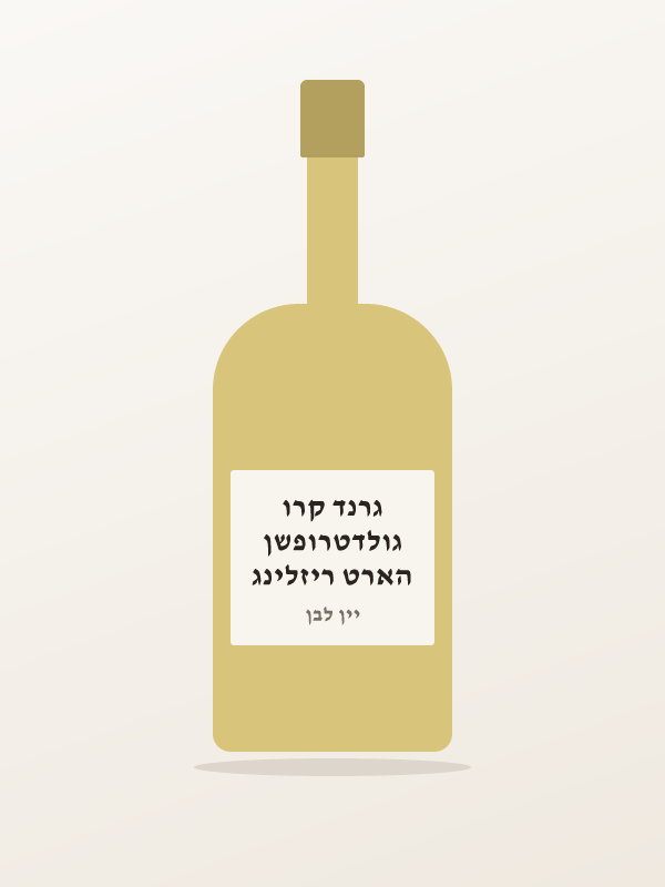 הארט ריזלינג גולדטרופשן גרנד קרו
