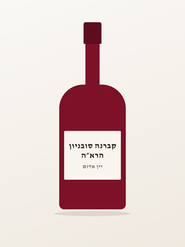 הרא״ה קברנה סובניון