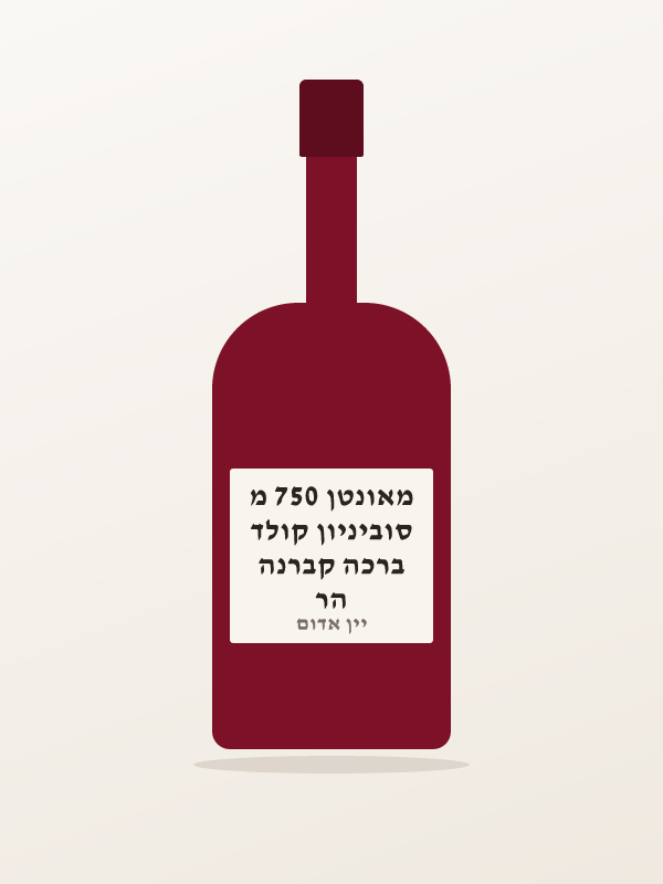 הר ברכה קברנה סוביניון קולד מאונטן 750 מ