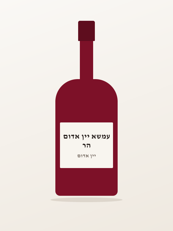 הר עמשא יין אדום