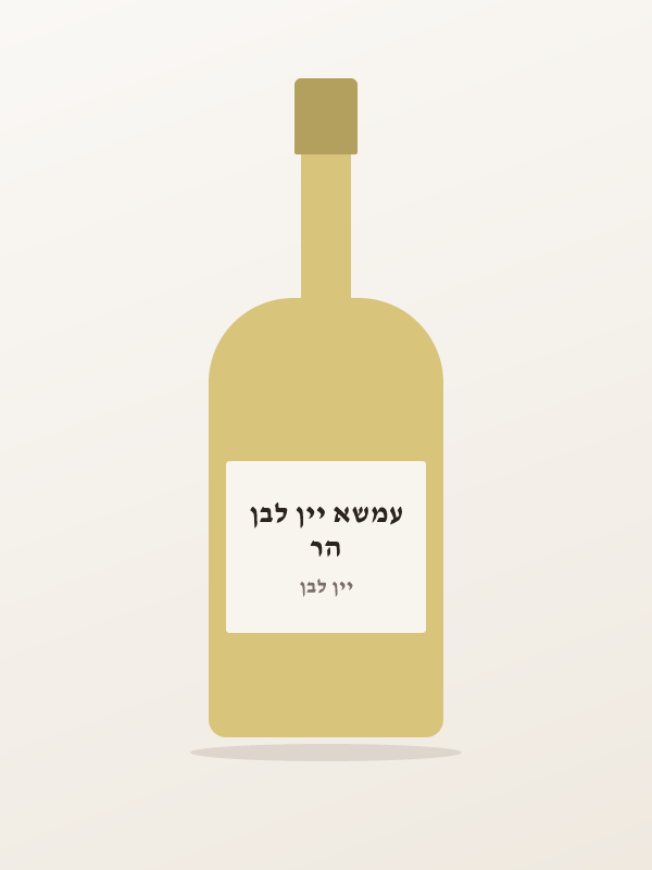 הר עמשא יין לבן