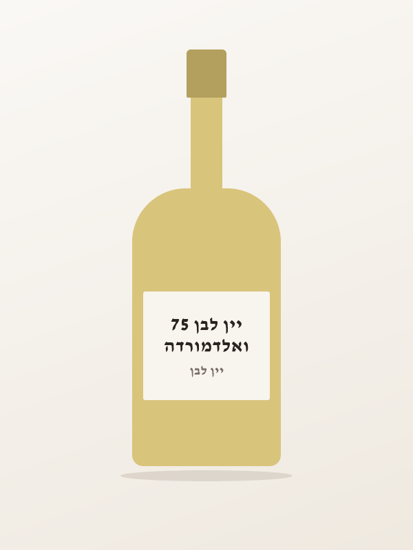 ואלדמורדה יין לבן 75