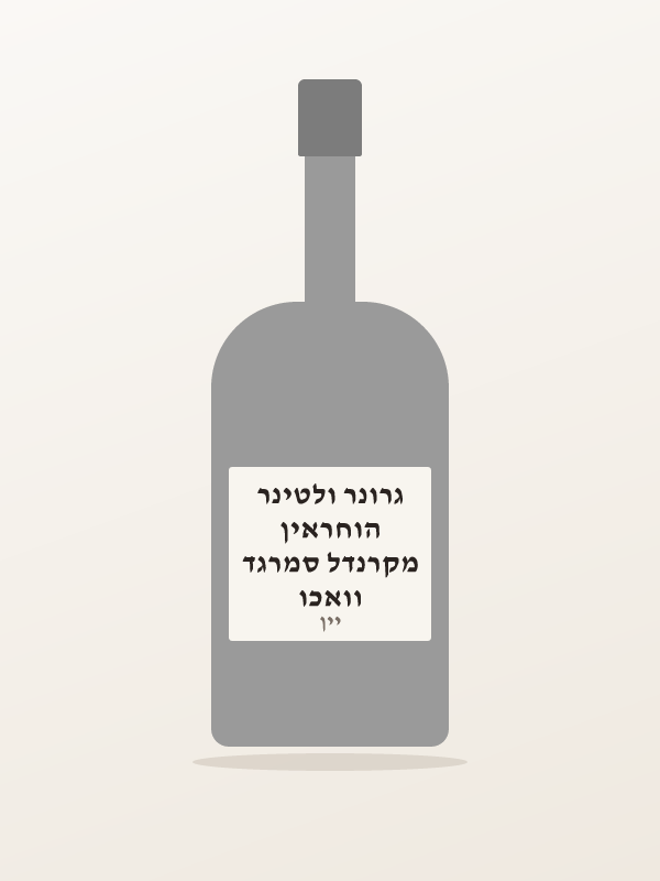 וואכו מקרנדל סמרגד הוחראין גרונר ולטינר