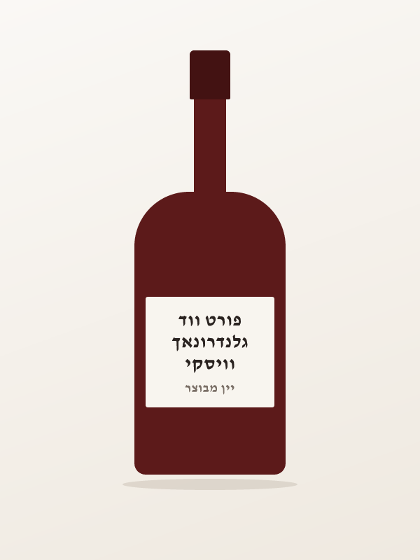 וויסקי גלנדרונאך פורט ווד