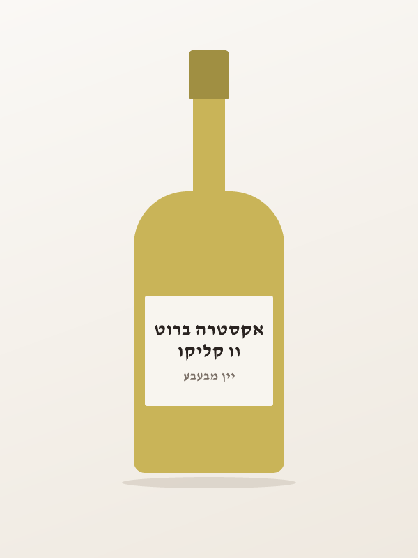 וו קליקו אקסטרה ברוט
