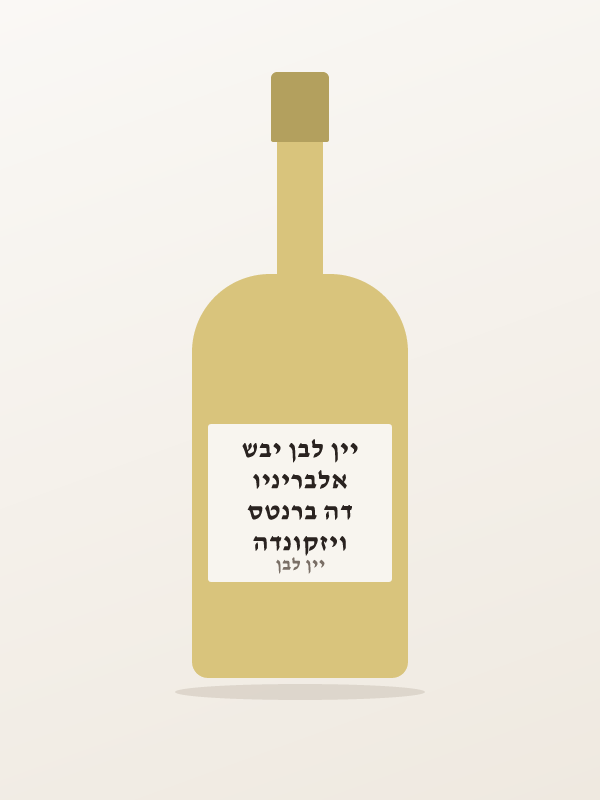 ויזקונדה דה ברנטס אלבריניו יין לבן יבש