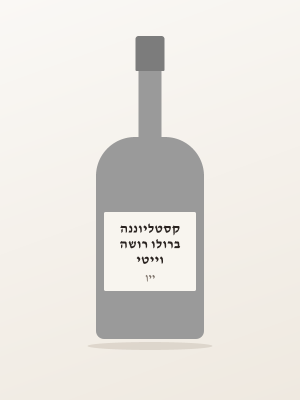 וייטי ברולו רושה קסטליוננה
