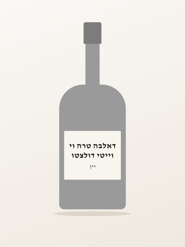 וייטי דולצטו דאלבה טרה וי