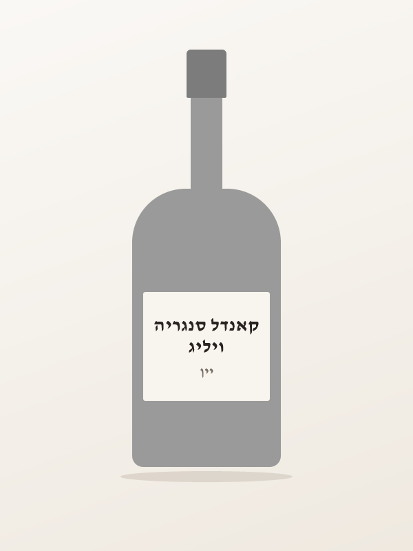 ויליג קאנדל סנגריה