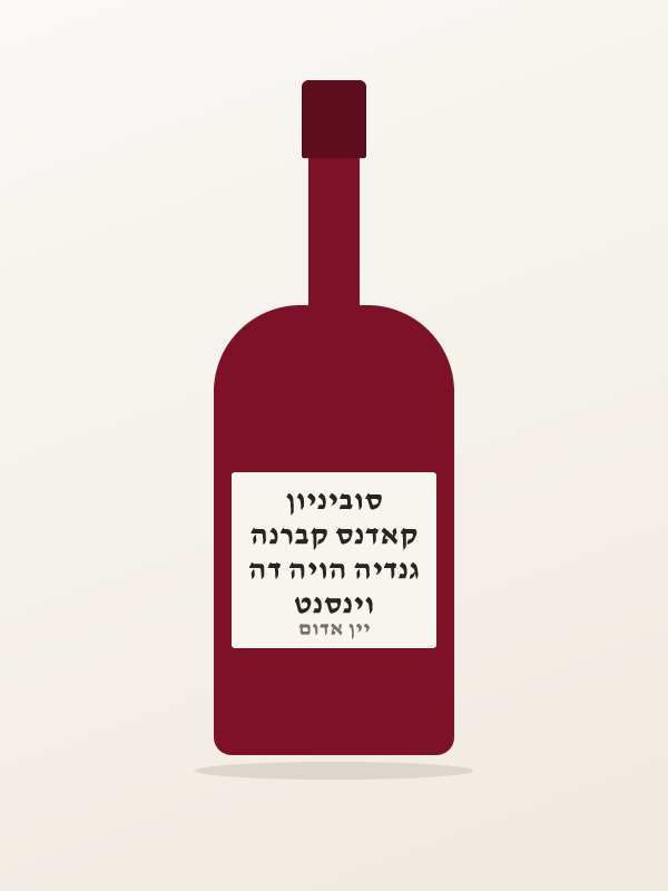 וינסנט גנדיה הויה דה קאדנס קברנה סוביניון