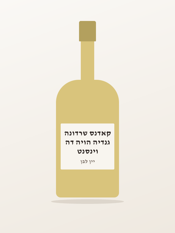 וינסנט גנדיה הויה דה קאדנס שרדונה