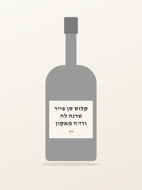ורז'ה מאקון שרנה לה קלוס סן פייר