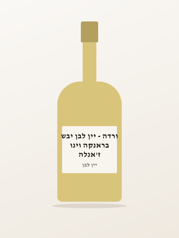 ז'אנלה בראנקה וינו ורדה - יין לבן יבש