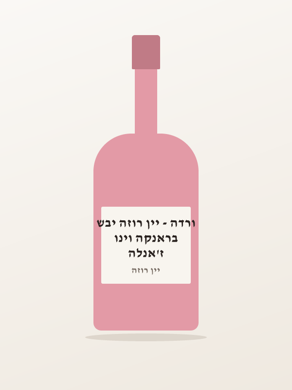 ז'אנלה בראנקה וינו ורדה - יין רוזה יבש