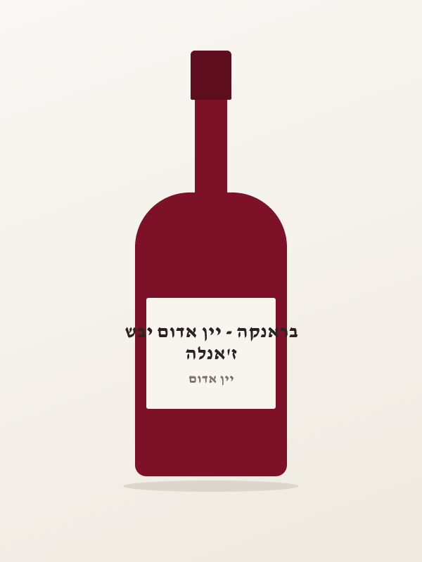ז'אנלה בראנקה - יין אדום יבש