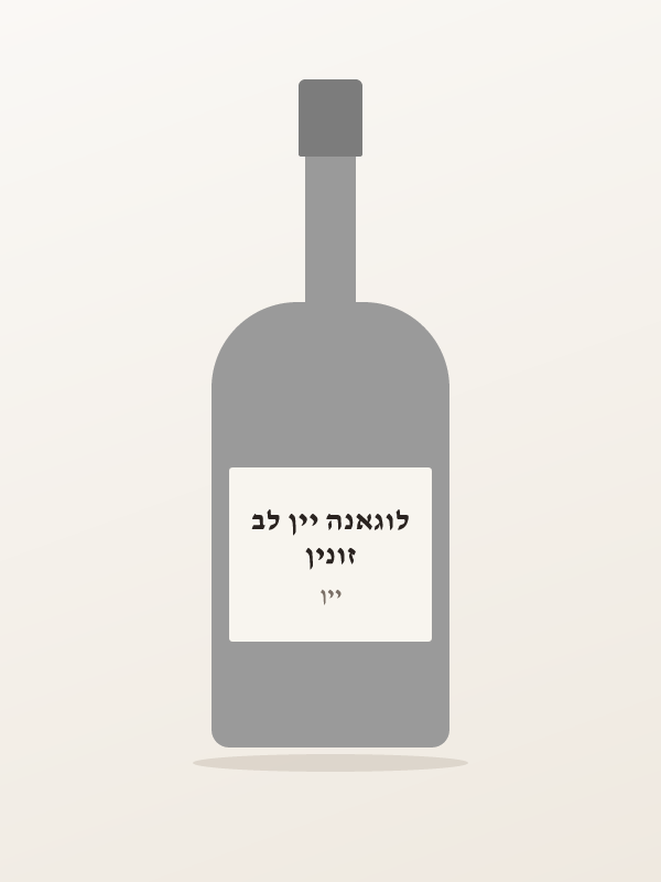 זונין לוגאנה יין לב