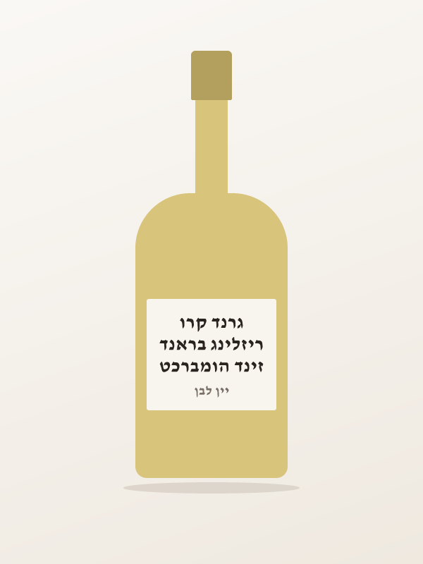 זינד הומברכט ריזלינג בראנד גרנד קרו