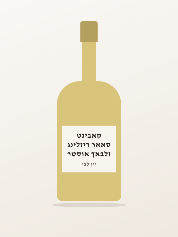 זלבאך אוסטר סאאר ריזלינג קאבינט