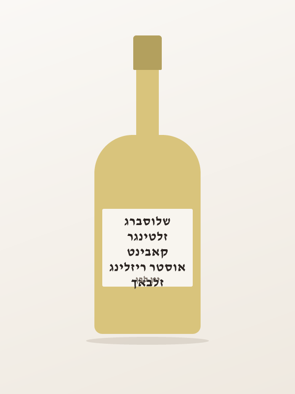 זלבאך אוסטר ריזלינג קאבינט זלטינגר שלוסברג