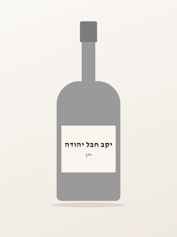 יין נחשון רזרב — יקב חבל יהודה
