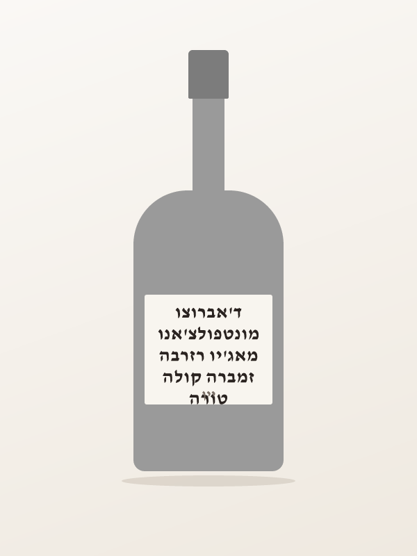 טורה זמברה קולה מאג'יו רזרבה מונטפולצ'אנו ד'אברוצו