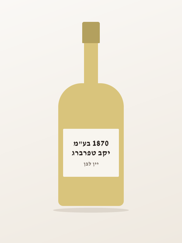 יין תבל לבן יבש — יקב טפרברג 1870 בע"מ