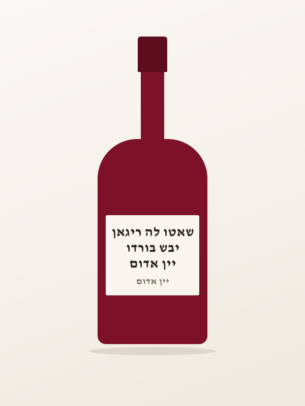 יין אדום יבש בורדו שאטו לה ריגאן