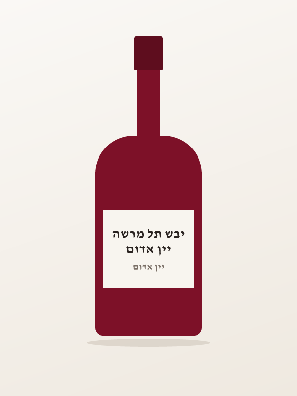 יין אדום יבש תל מרשה