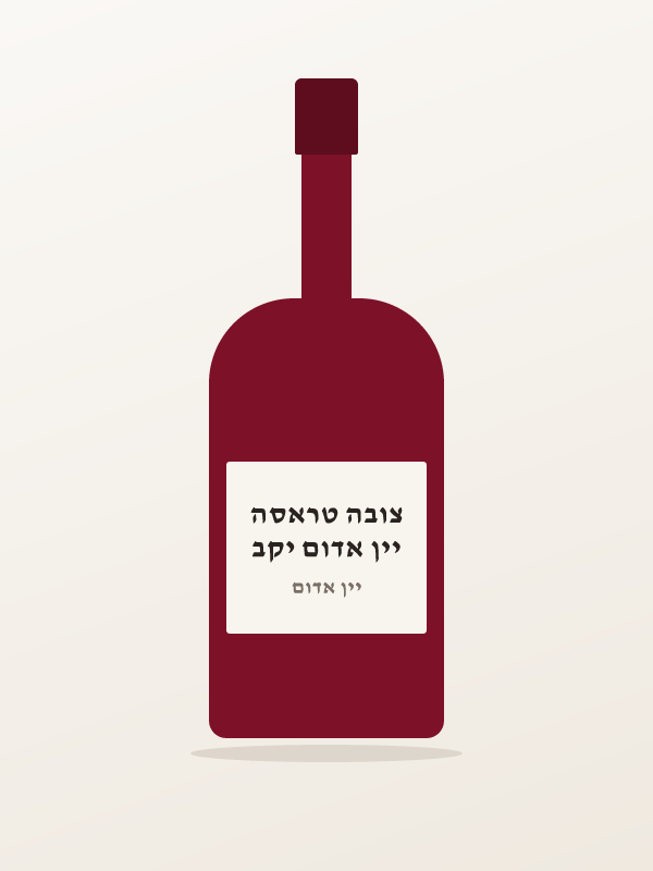 יין אדום יקב צובה טראסה