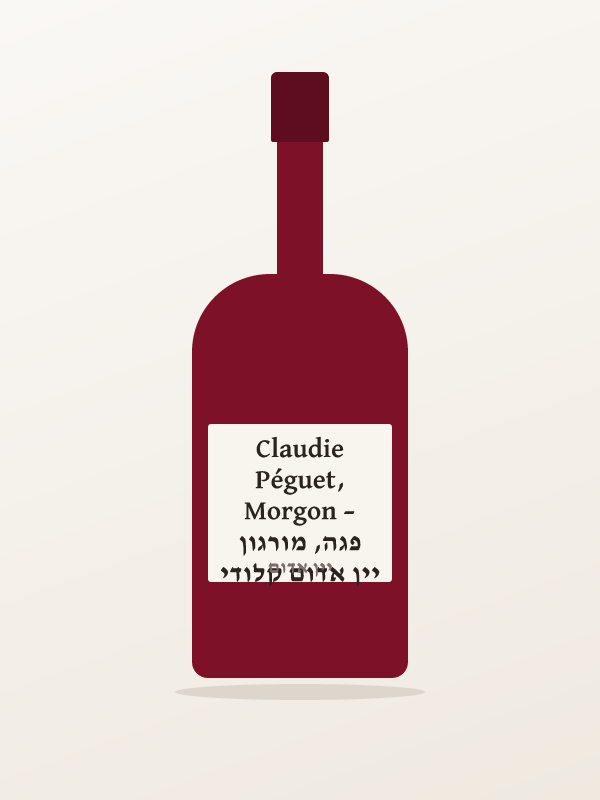 יין אדום קלודי פגה, מורגון – Claudie Péguet, Morgon
