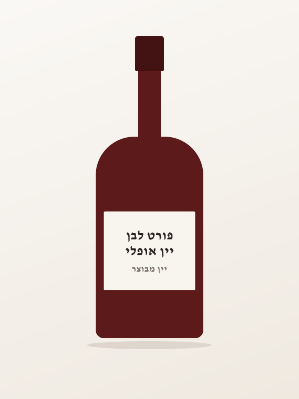 יין אופלי פורט לבן