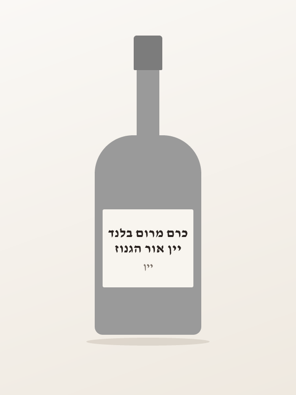 יין אור הגנוז כרם מרום בלנד