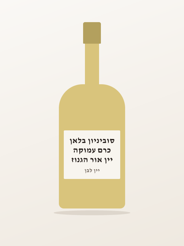 יין אור הגנוז כרם עמוקה סוביניון בלאן