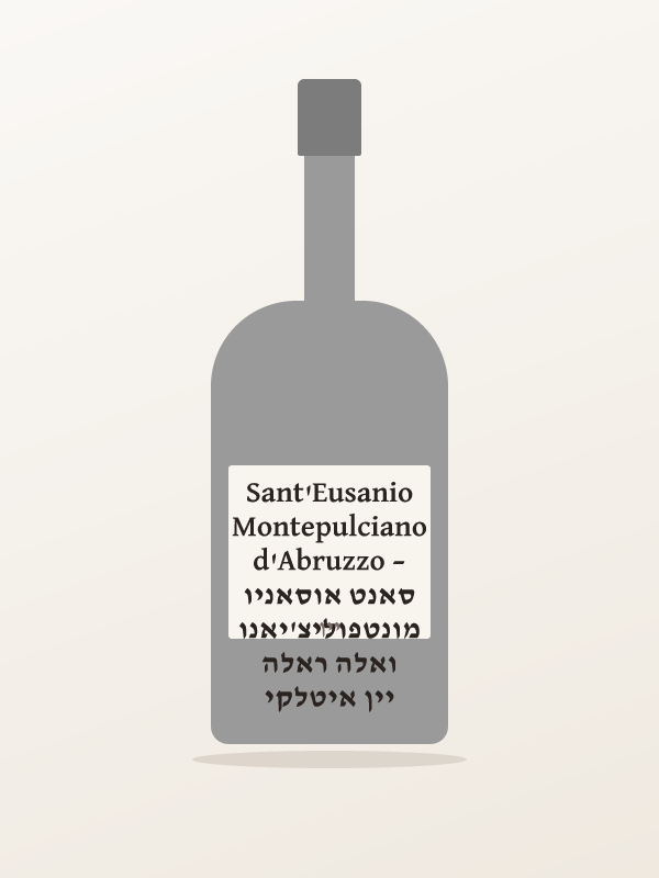 יין איטלקי ואלה ראלה מונטפוליצ'יאנו סאנט אוסאניו – Sant'Eusanio Montepulciano d'Abruzzo