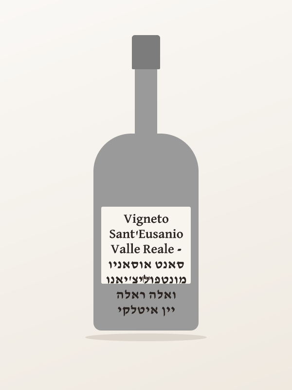 יין איטלקי ואלה ראלה מונטפוליצ'יאנו סאנט אוסאניו- Vigneto Sant'Eusanio Valle Reale