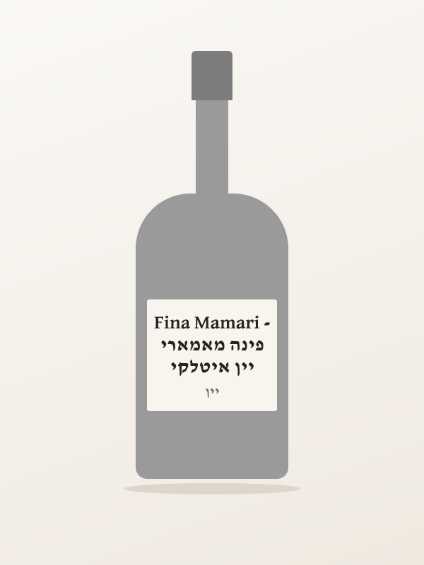 יין איטלקי פינה מאמארי- Fina Mamari