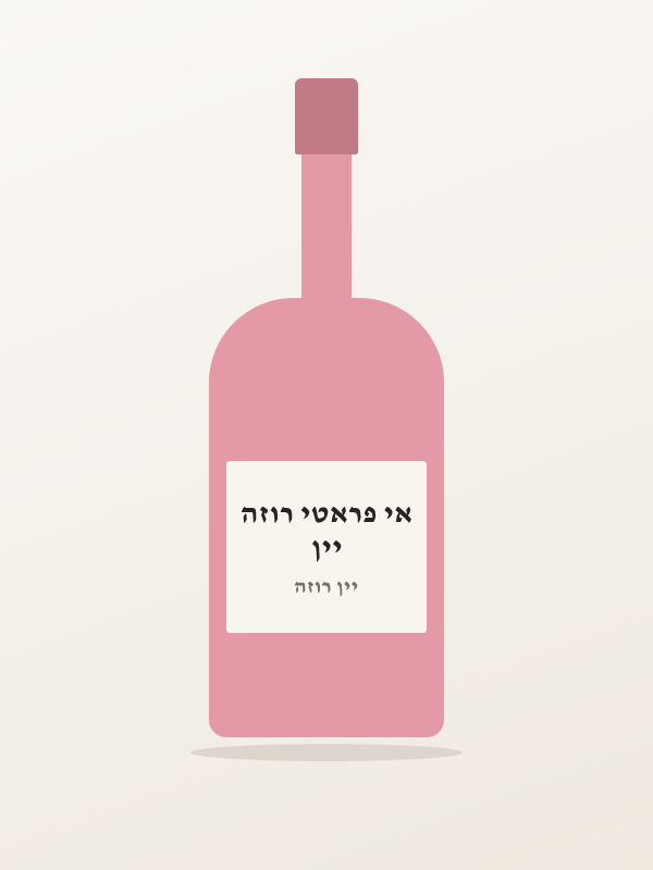 יין אי פראטי רוזה