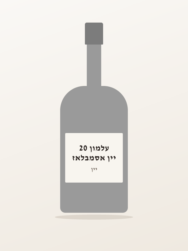 יין אסמבלאז עלמון 20